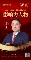 金致奖 | 张伟荣获「2023年度中国家居产业影响力人物」