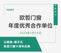 捷报频传！荣基获评欧哲门窗“年度优秀合作单位”