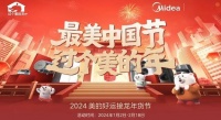 美的年货节：“新”思路启幕“新”年，领年货购物狂潮