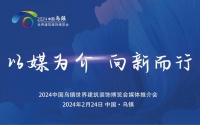 亮点抢先看！2024中国乌镇世界建筑装饰博览会暨顶墙展推介会成功召开