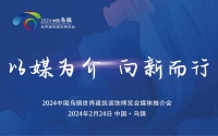 展会亮点提前锁定！2024中国乌镇世界建筑装饰博览会暨顶墙展媒体推介会成功召开