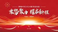 乘势聚力•耀启新程 | 绿盾中天2024新年启动会圆满礼成！