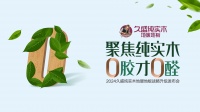 聚焦纯实木，0胶才0醛 | 久盛纯实木地暖地板品牌新战略重磅发布