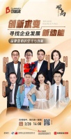 观局 | 降本增效下的营销智慧 看行业嘉宾如何解读变革中的增长点？