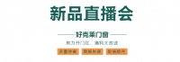 助力开门红，福利大放送|好克莱门窗2024新品直播启动会成功召开