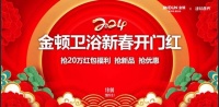 金顿卫浴2024新春开门红直播发布会圆满成功