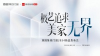 领潮门窗美学新境！顶固集创门窗2024春季新品发布会即将举办