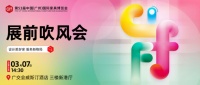 CIFF广州 | 共赴全球家居盛会！第53届中国家博会（广州）展前吹风会圆满召开！