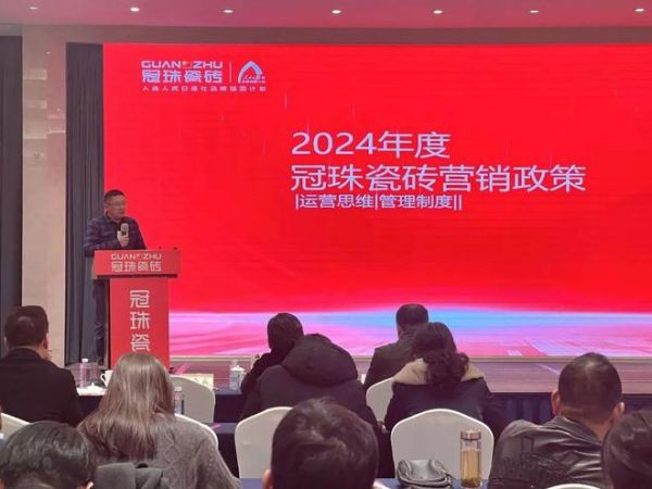 冠珠瓷砖2024年浙江大区经销商峰会隆重举行