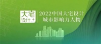 设计师许达：荣获中国大宅设计-城市影响力人物