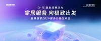 蓝景丽家服务升级 整装、家政、设计共创、VIP管家打造大家居生活服务链