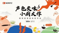 声色炙味 小厨大作 | 能率新品于2024上海AWE遇见日式美学新食代