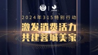 “激发消费活力 共建蓉城美家”成都市建筑装饰协会“3·15”在行动！