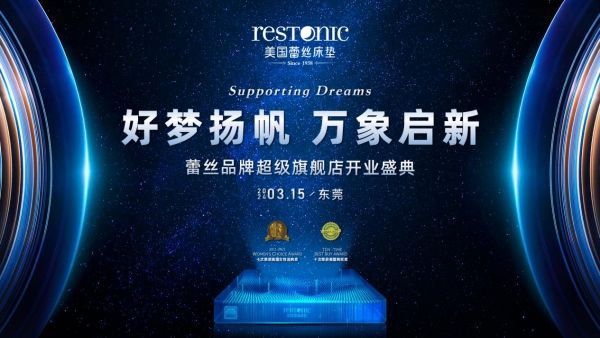 新店开业 | 3月15日 蕾丝床垫东莞厚街世博园旗舰店盛大开业！