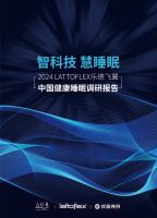 2024健康睡眠白皮书首发，乐德飞翼携中德权威机构解读国民睡眠消费新态势