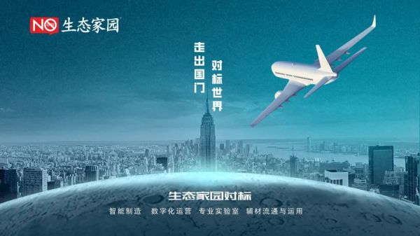 生态家园集团走出国门，对标世界