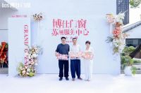 博仕门窗苏州服务中心盛大开业，多维努力助推行业持续进步