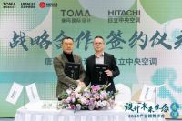 唐玛国际设计与福州日立中央空调签署战略合作协议
