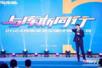 与库斯同行——2024年第12届库斯家居全国经销商大会圆满举办