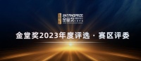 陈超先生受邀担任金堂奖2023年度西部赛区评委