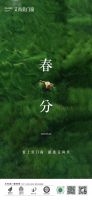 春意盎然，万物复苏 | 家居企业春分海报大赏