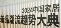 中国国际家居软装展3月20日在京启幕