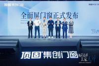 引领行业跨入全面屏时代 顶固集创门窗拓朴系列重磅问世