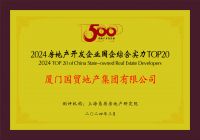 国贸地产挺进中国房地产综合实力30强