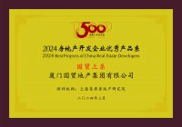 国贸地产挺进中国房地产综合实力30强
