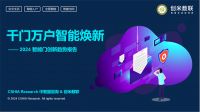 智能门洞察：CSHIA与创米数联，联合发布《2024智能门创新趋势报告》
