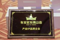 强辉精工瓷砖上榜“有家就有佛山造”产业IP品牌企业