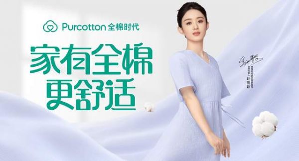 全棉时代睡眠日春夏新品上市，和赵丽颖一起感受舒适棉品