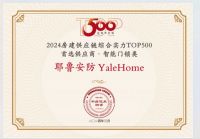高端第一！Yale耶鲁7年蝉联中国房地产500强首选供应商