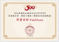高端第一！Yale耶鲁7年蝉联中国房地产500强首选供应商