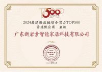 实力认证 | 新岩素入选“房建供应链综合实力TOP500首选供应商
