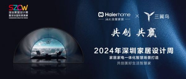 2024深圳家居设计周丨海尔全屋家居&三翼鸟诠释品牌新美学