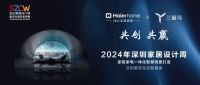 2024深圳家居设计周丨海尔全屋家居&三翼鸟诠释品牌新美学