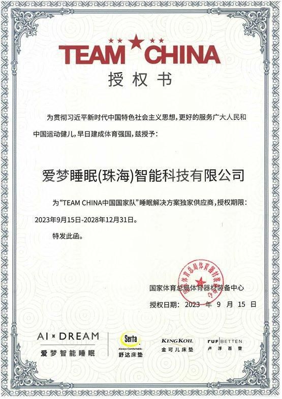 爱梦集团携舒达、金可儿，倾献8000多件睡眠产品助力国家队荣耀赛场