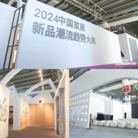 携手中国国际家居软装展，2024中国家居新品潮流趋势大典火热进行！