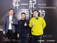 热烈庆祝保利管道冷配渠道商高峰论坛圆满召开！