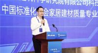 热烈庆祝中国标准化协会家居建材质量专业委员会第二次筹备会成功召开