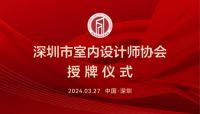 【向春而行】走进深圳拉菲德堡高端全案家居工厂