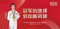 倍加新瓷砖携手赛艇世界冠军黄文仪，共塑冠军品质