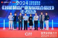 聚势共建智享家居未来，2024中国家居智造创新发展论坛于穗成功举办