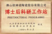 创新驱动丨欧神诺瓷砖博士后科研工作站博士后顺利出站