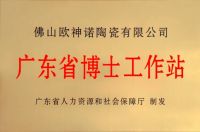 创新驱动丨欧神诺瓷砖博士后科研工作站博士后顺利出站