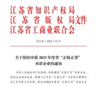 秉持诚信经营为理念|诺奇兄弟成为江苏省“正版正货”承诺企业