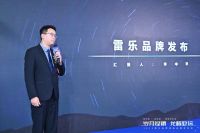 “轻生活，乐定制” 2024雷乐品牌焕新战略发布会召开