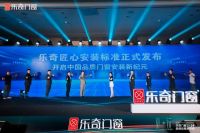 乐奇《美·好》匠心安装标准发布！开启中国品质门窗安装新纪元