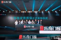 【见·远】品牌战略峰会丨乐奇门窗十年免定责质保正式发布！